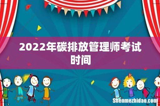 2022年碳排放管理师考试时间