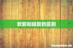 软胶和硅胶的区别