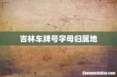 吉林车牌号字母归属地