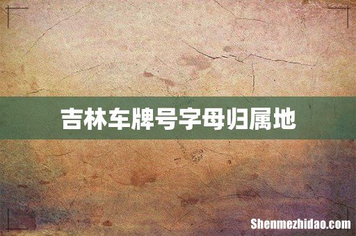 吉林车牌号字母归属地