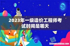 2023年一级造价工程师考试时间是哪天