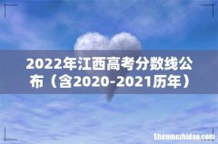 含2020-2021历年 2022年江西高考分数线公布