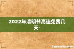 2022年清明节高速免费几天-