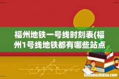 福州1号线地铁都有哪些站点 福州地铁一号线时刻表