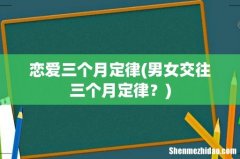 男女交往三个月定律？ 恋爱三个月定律