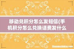 手机积分怎么兑换话费发什么短信 移动兑积分怎么发短信