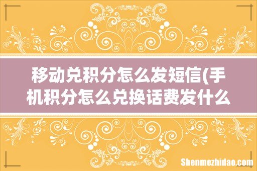 手机积分怎么兑换话费发什么短信 移动兑积分怎么发短信