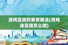 清炖油豆腐怎么做 清炖豆腐的家常做法