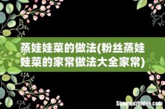 粉丝蒸娃娃菜的家常做法大全家常 蒸娃娃菜的做法