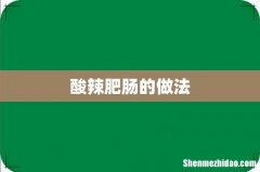 酸辣肥肠的做法