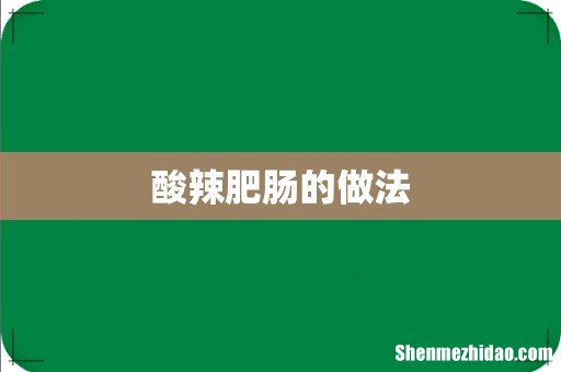 酸辣肥肠的做法