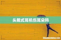 头戴式耳机伤耳朵吗