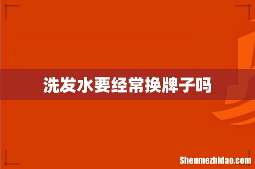 洗发水要经常换牌子吗
