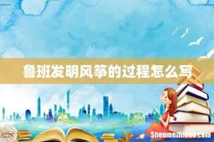鲁班发明风筝的过程怎么写