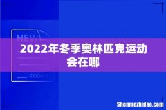 2022年冬季奥林匹克运动会在哪