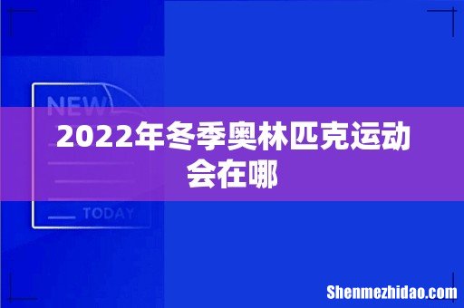2022年冬季奥林匹克运动会在哪
