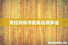 克拉玛依市距离边境多远
