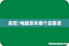 买宏碁电脑京东哪个店靠谱