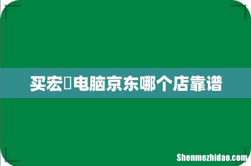 买宏碁电脑京东哪个店靠谱