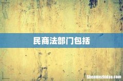 民商法部门包括