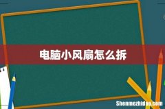 电脑小风扇怎么拆
