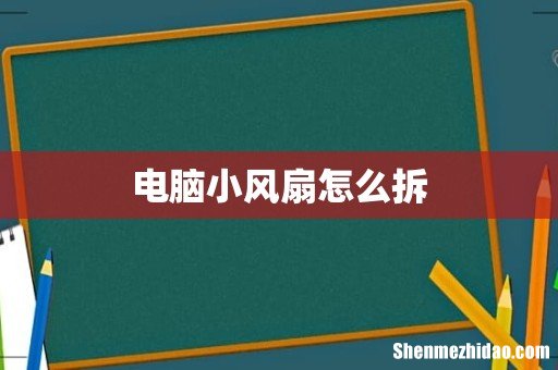 电脑小风扇怎么拆