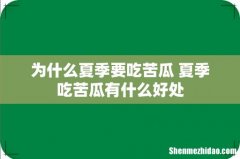 为什么夏季要吃苦瓜 夏季吃苦瓜有什么好处
