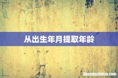 从出生年月提取年龄