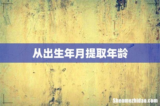 从出生年月提取年龄