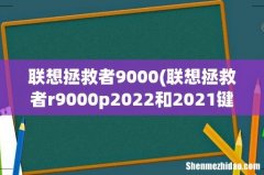 联想拯救者r9000p2022和2021键盘一样嘛 联想拯救者9000