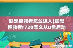 联想拯救者r720怎么从u盘启动 联想拯救者怎么进入