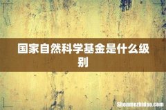 国家自然科学基金是什么级别