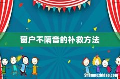 窗户不隔音的补救方法