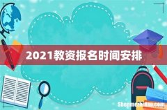 2021教资报名时间安排