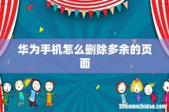 华为手机怎么删除多余的页面