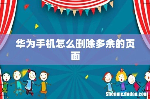 华为手机怎么删除多余的页面