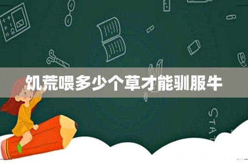 饥荒喂多少个草才能驯服牛