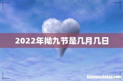 2022年拗九节是几月几日