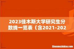 含2021-2022历年复试 2023佳木斯大学研究生分数线一览表