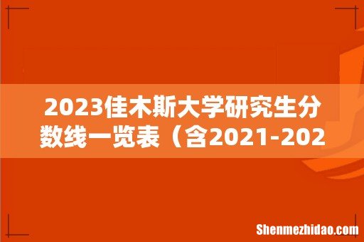 含2021-2022历年复试 2023佳木斯大学研究生分数线一览表