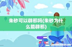 朱砂为什么能辟邪 朱砂可以辟邪吗