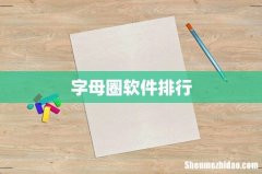 字母圈软件排行