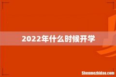 2022年什么时候开学