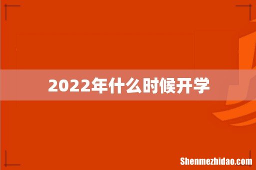2022年什么时候开学