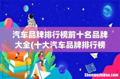 十大汽车品牌排行榜 汽车品牌排行榜前十名品牌大全
