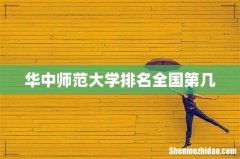 华中师范大学排名全国第几
