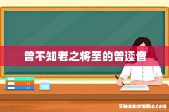 曾不知老之将至的曾读音