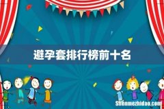 避孕套排行榜前十名