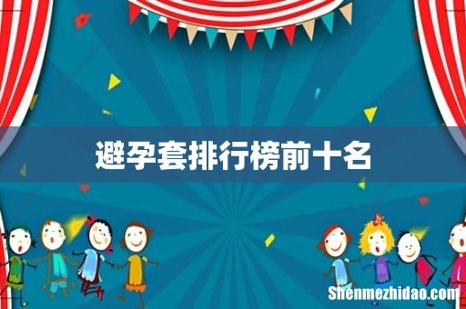 避孕套排行榜前十名