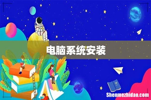 电脑系统安装